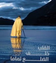 رواية القلب خلف الضلع تماما