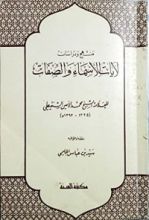 كتاب منهج ودراسات لآيات الأسماء والصفات