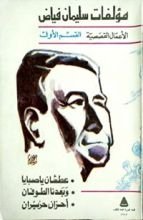 كتاب الأعمال القصصية - القسم الأول