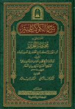 كتاب شرح الكوكب المنير المسمى مختصر التحرير في أصول الفقه