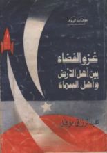 كتاب غزو الفضاء بين أهل الأرض وأهل السماء