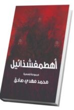 كتاب أهطمفشذائيل