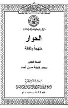 كتاب الحوار منهجا وثقافة