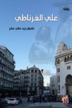 رواية علي الغرناطي