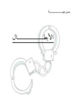 مسرحية الابطال