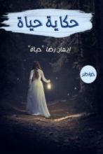 كتاب حكاية حياة
