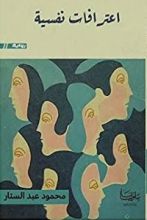 رواية اعترافات نفسية