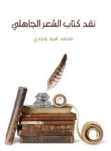 كتاب نقد كتاب الشعر الجاهلي
