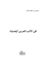 كتاب في الأدب العربي الحديث