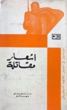 كتاب اشعار مقاتلة (مقاتلون في سبيل وطنهم السوفييتي)