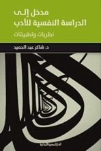 كتاب ‫مدخل الى الدراسة النفسية للأدب نظريات وتطبيقات ‬