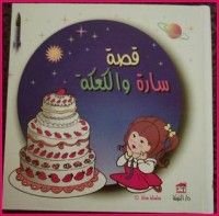 كتاب سارة والكعكة