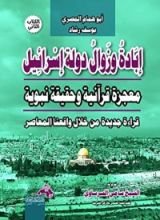 كتاب إبادة وزوال دولة إسرائيل معجزة قرآنية وحقيقة نبوية - قراءة جديدة من خلال واقعنا المعاصر
