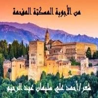 كتاب من الأجوبة المسكتة المفحمة