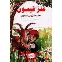 كتاب عنز قيسون
