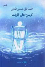 كتاب كرسي على الزبد