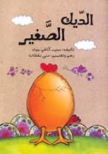 كتاب الديك الصغير