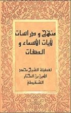 كتاب ‫منهج و دراسات لآيات الأسماء و الصفات‬
