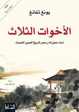 كتاب ‫الأخوات الثلاث ‬