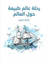 كتاب رحلة عالم طبيعة حول العالم