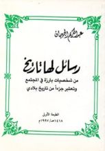 كتاب رسائل لها تاريخ من شخصيات بارزة في المجتمع وتعتبر جزءا من تاريخ بلادي