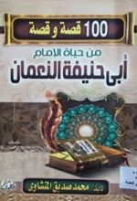 كتاب 100 قصة و قصة من حياة الإمام ابي حنيفة