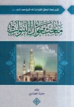 كتاب مباحث حول النبوات