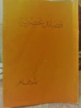 كتاب قصائد عصرية