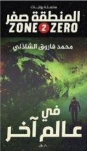 رواية في عالم آخر - المنطقة صفر 2