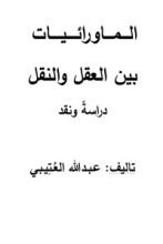 كتاب الماورائيات بين العقل والنقل