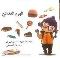 كتاب الهرم الغذائي