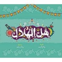 كتاب هل الهلال