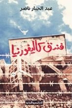 رواية ‫فندق كاليفورنيا  ‬