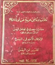 كتاب ثلاث وثائق عربية عن ثورة 1948