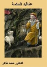 كتاب عناقيد الحكمة