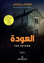 رواية العودة