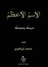 كتاب ‫الاسم الأعظم: شروطه وضوابطه (1)‬