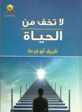 كتاب لا تخف من الحياة