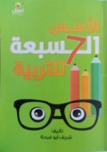 كتاب الأسس السبعة للتربية