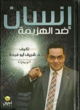 كتاب إنسان ضد الهزيمة