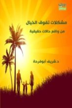 كتاب مشكلات تفوق الخيال