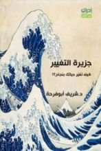 كتاب جزيرة التغيير
