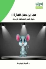 كتاب من أين دخل الفأر؟