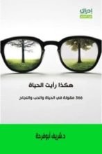 كتاب هكذا رأيت الحياة