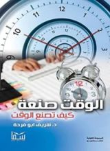 كتاب الوقت صنعة