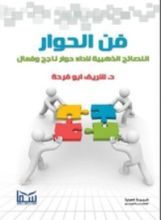 كتاب فن الحوار