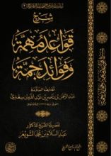 كتاب شرح قواعد مهمة وفوائد جمة