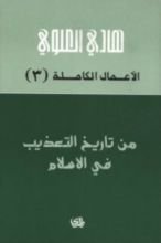 كتاب من تاريخ التعذيب في الإسلام