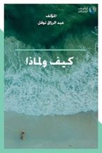 كتاب كيف… ولماذا