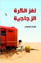 كتاب لغز الكرة الزجاجية